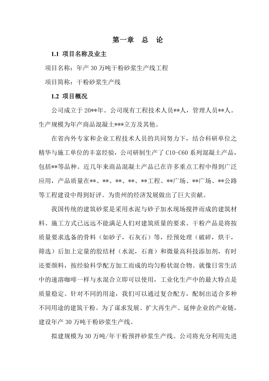 产30万吨干粉砂浆生产线工程可行性报告03473.doc_第1页