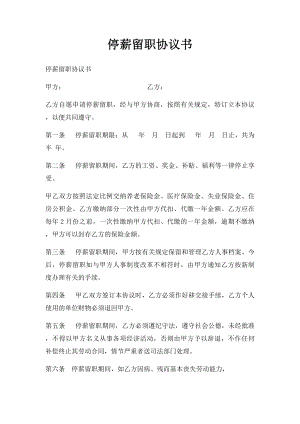 停薪留职协议书(1).docx