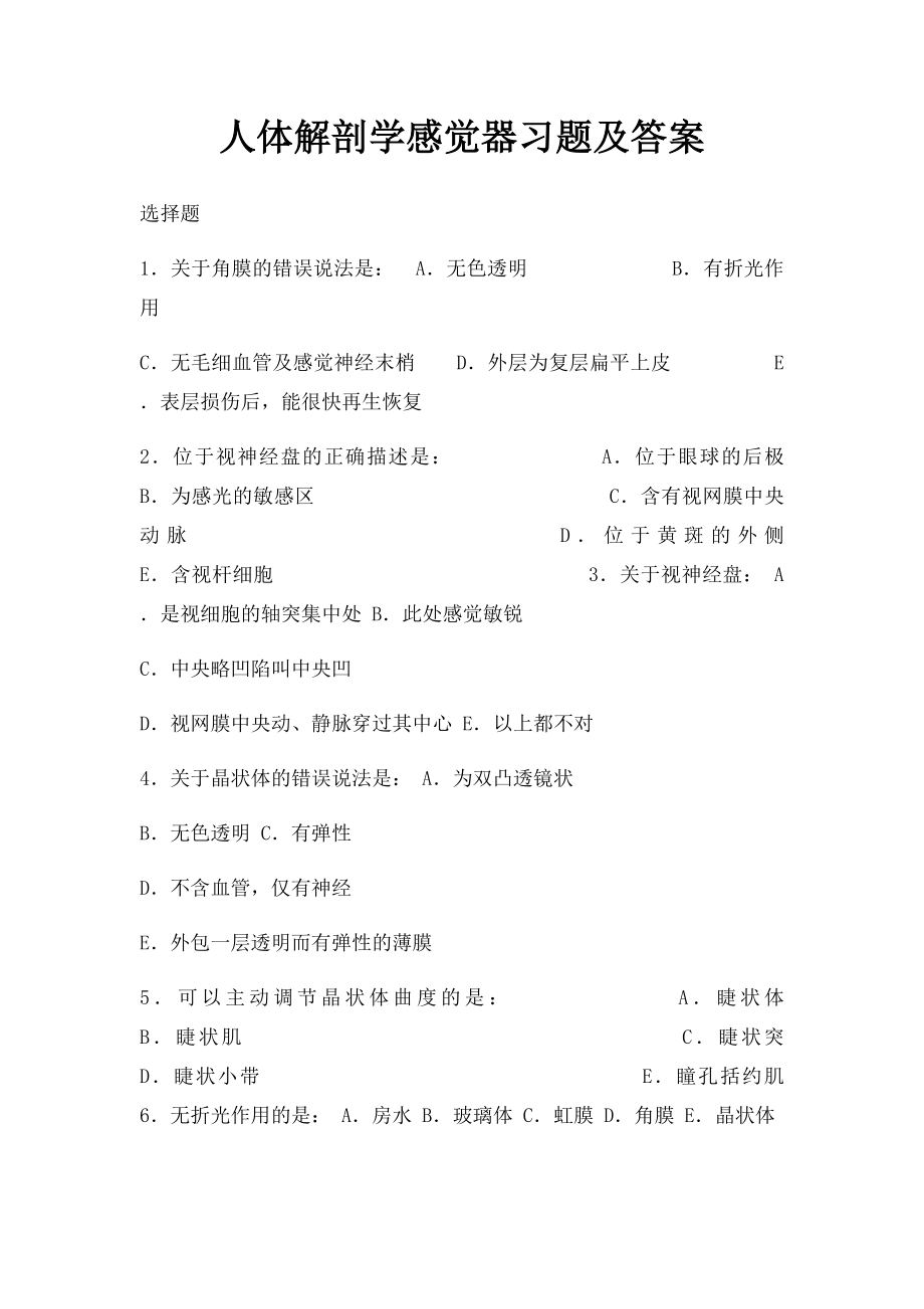 人体解剖学感觉器习题及答案.docx_第1页