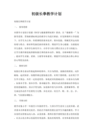 初级长拳教学计划.docx