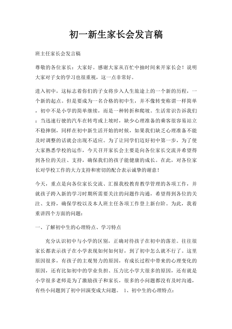 初一新生家长会发言稿.docx_第1页