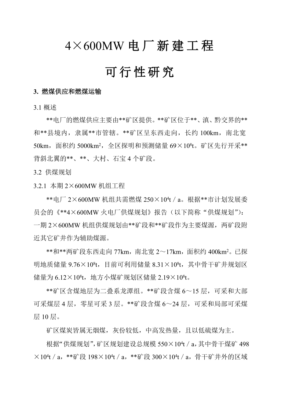 4×600MW电厂新建工程可行性研究：燃煤供应和燃煤运输.doc_第1页