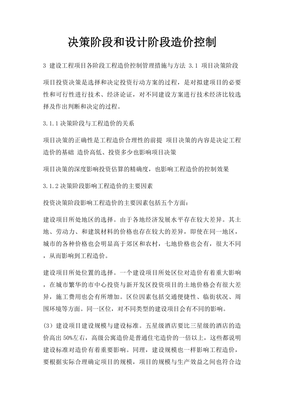 决策阶段和设计阶段造价控制.docx_第1页