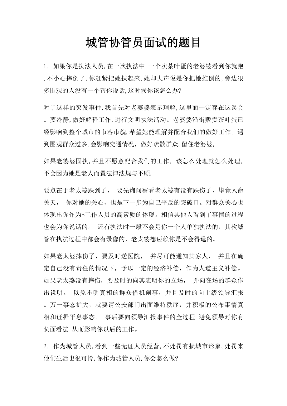 城管协管员面试的题目.docx_第1页