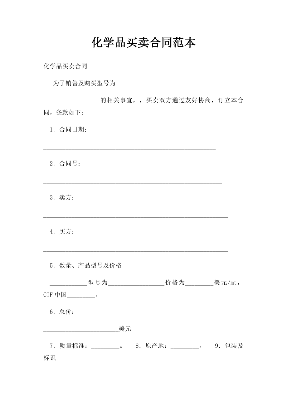 化学品买卖合同范本.docx_第1页