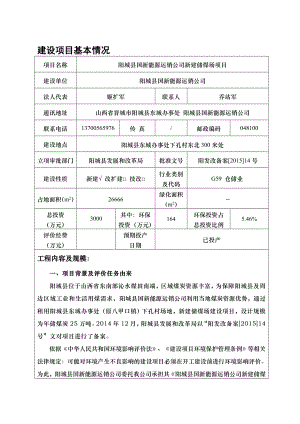 环境影响评价报告公示：阳城县国新能源运销新建储煤场环评报告.doc