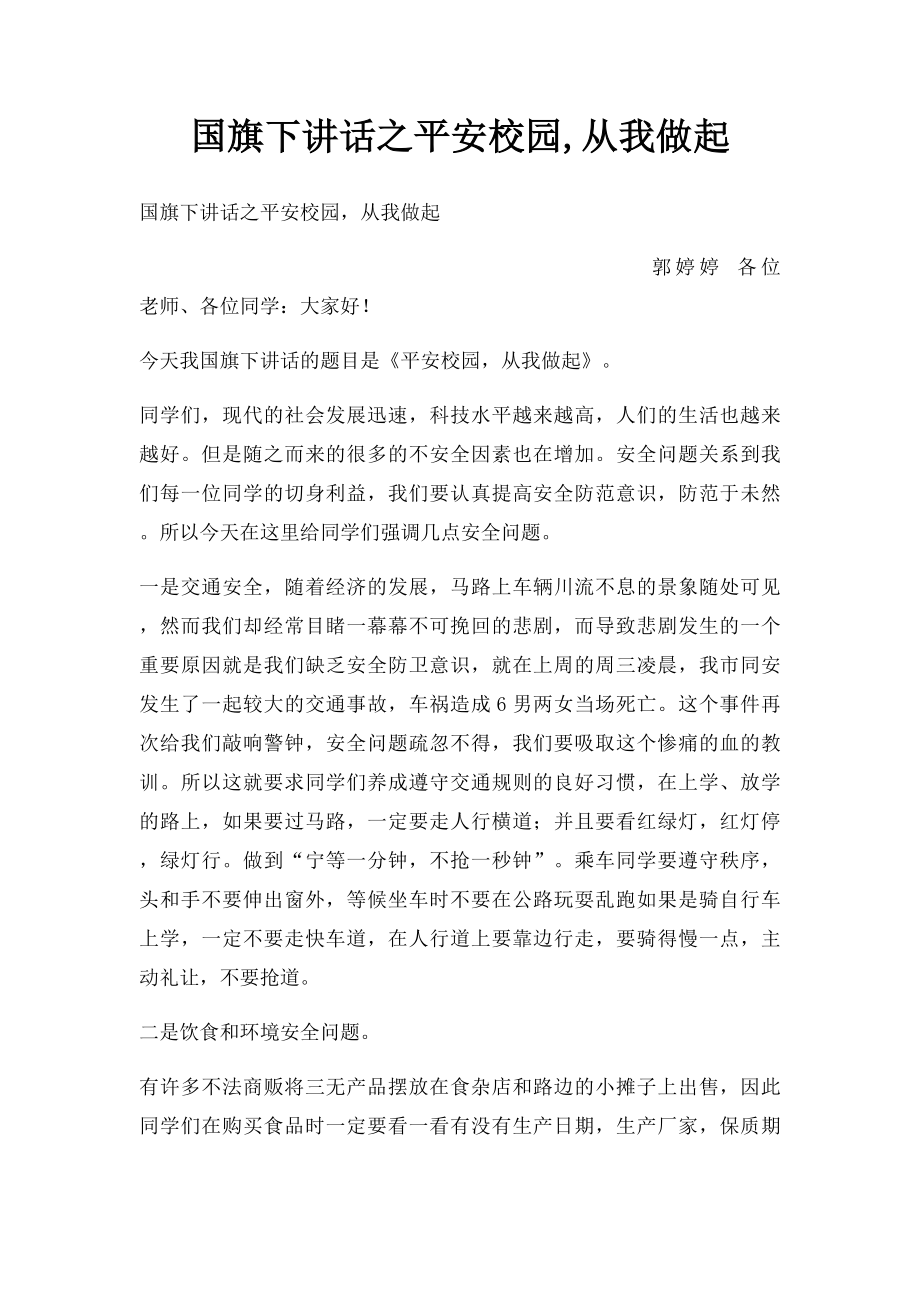 国旗下讲话之平安校园,从我做起.docx_第1页