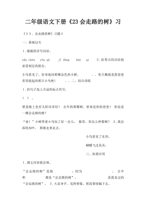 二年级语文下册《23会走路的树》习.docx
