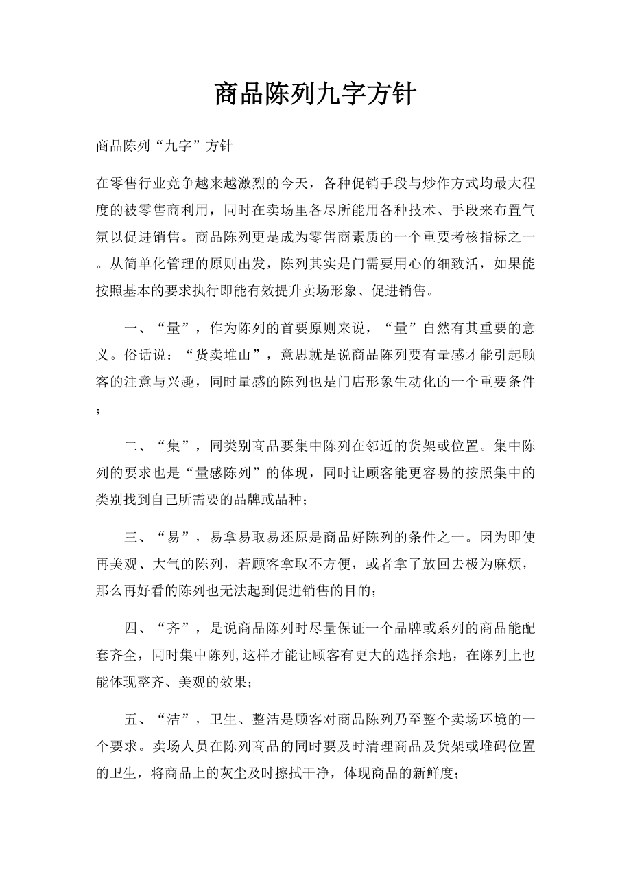 商品陈列九字方针.docx_第1页