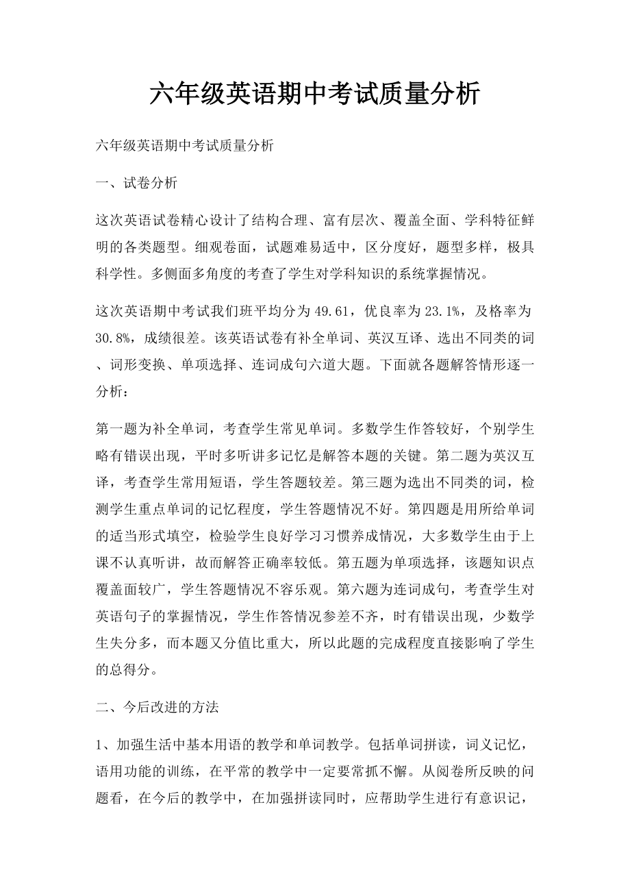 六年级英语期中考试质量分析.docx_第1页