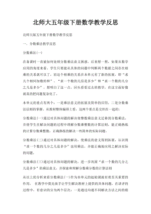 北师大五年级下册数学教学反思(1).docx