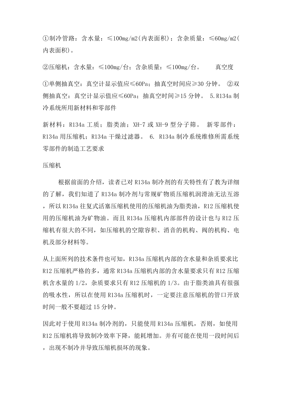 冰箱不同制冷剂的工艺操作方法.docx_第2页