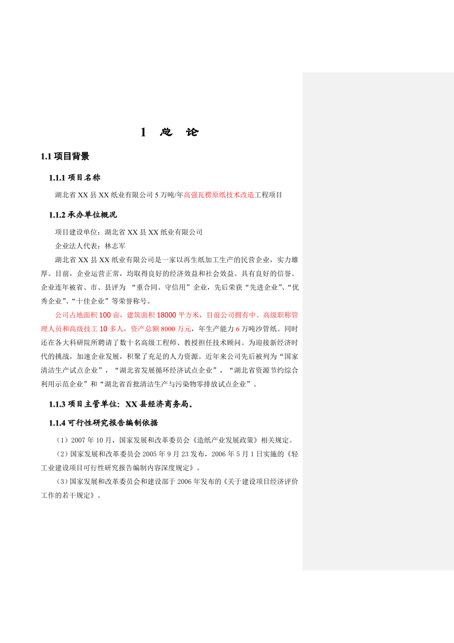 产5万吨高强瓦楞原纸技术改造工程项目可行性研究报告.doc_第1页