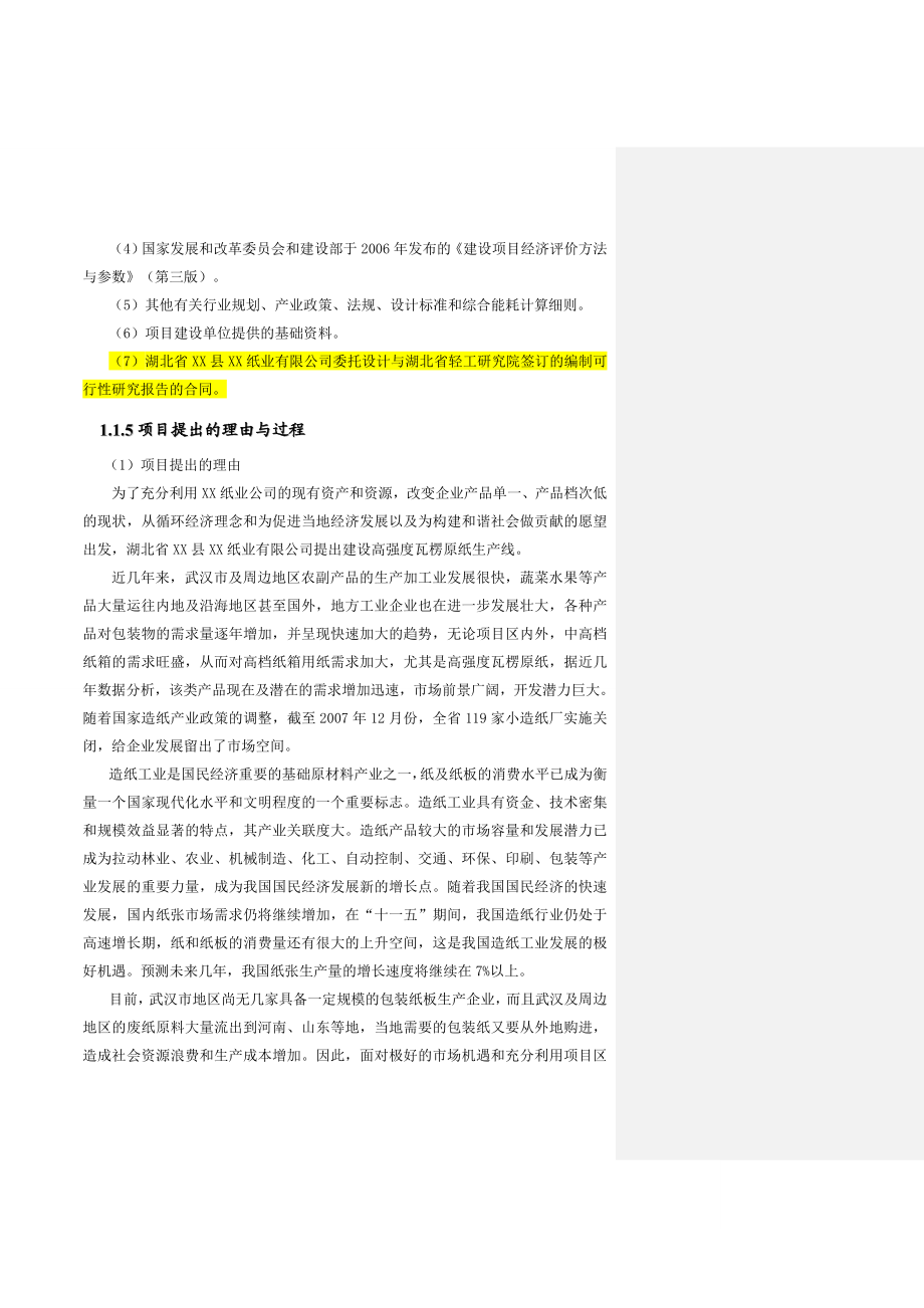 产5万吨高强瓦楞原纸技术改造工程项目可行性研究报告.doc_第2页