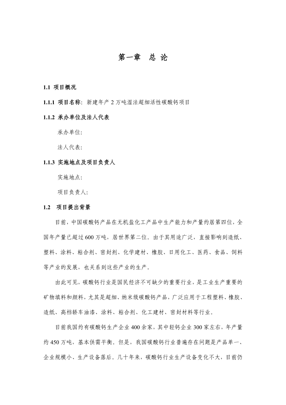 新建产2万吨湿法超细活性碳酸钙项目投资立项申请报告1.doc_第1页