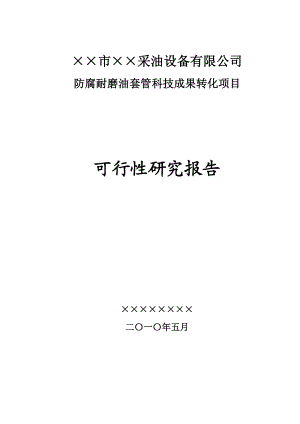 ××市××采油设备有限公司防腐耐磨油套管科技成果转化项目的可行性研究报告.doc