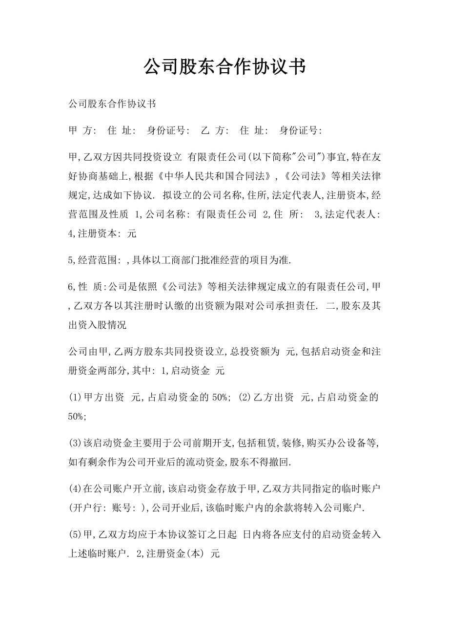 公司股东合作协议书(1).docx_第1页