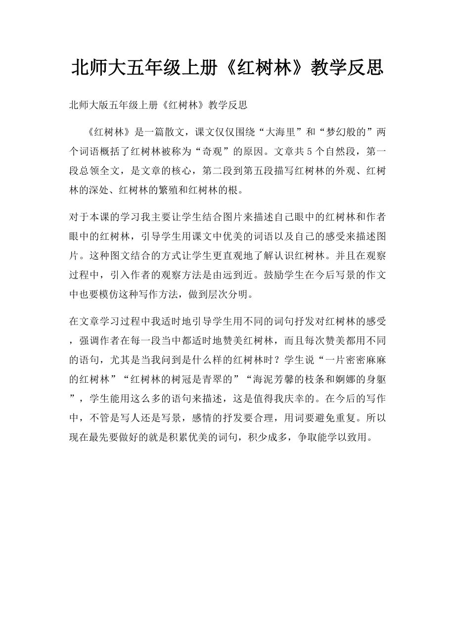 北师大五年级上册《红树林》教学反思.docx_第1页