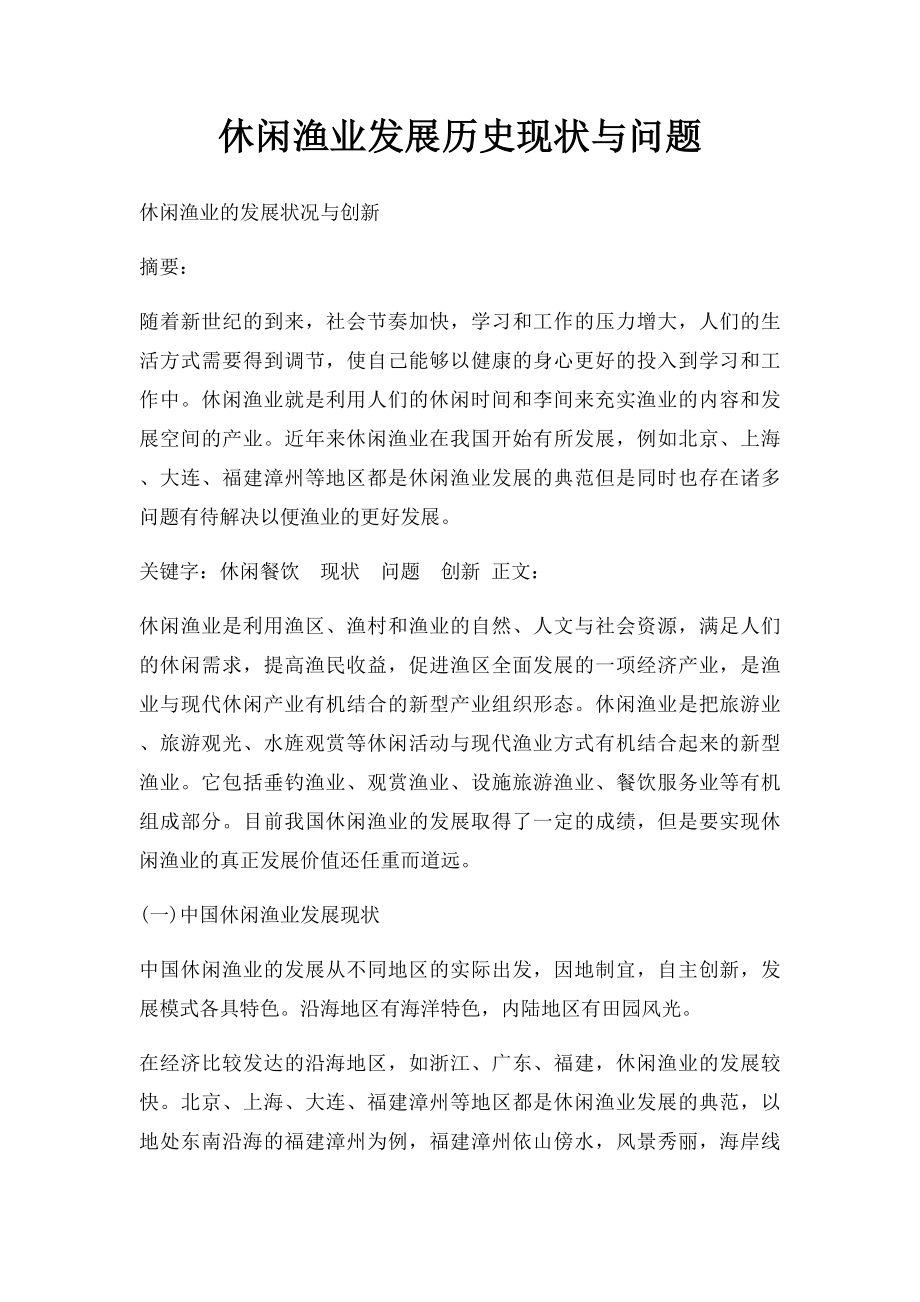 休闲渔业发展历史现状与问题.docx_第1页