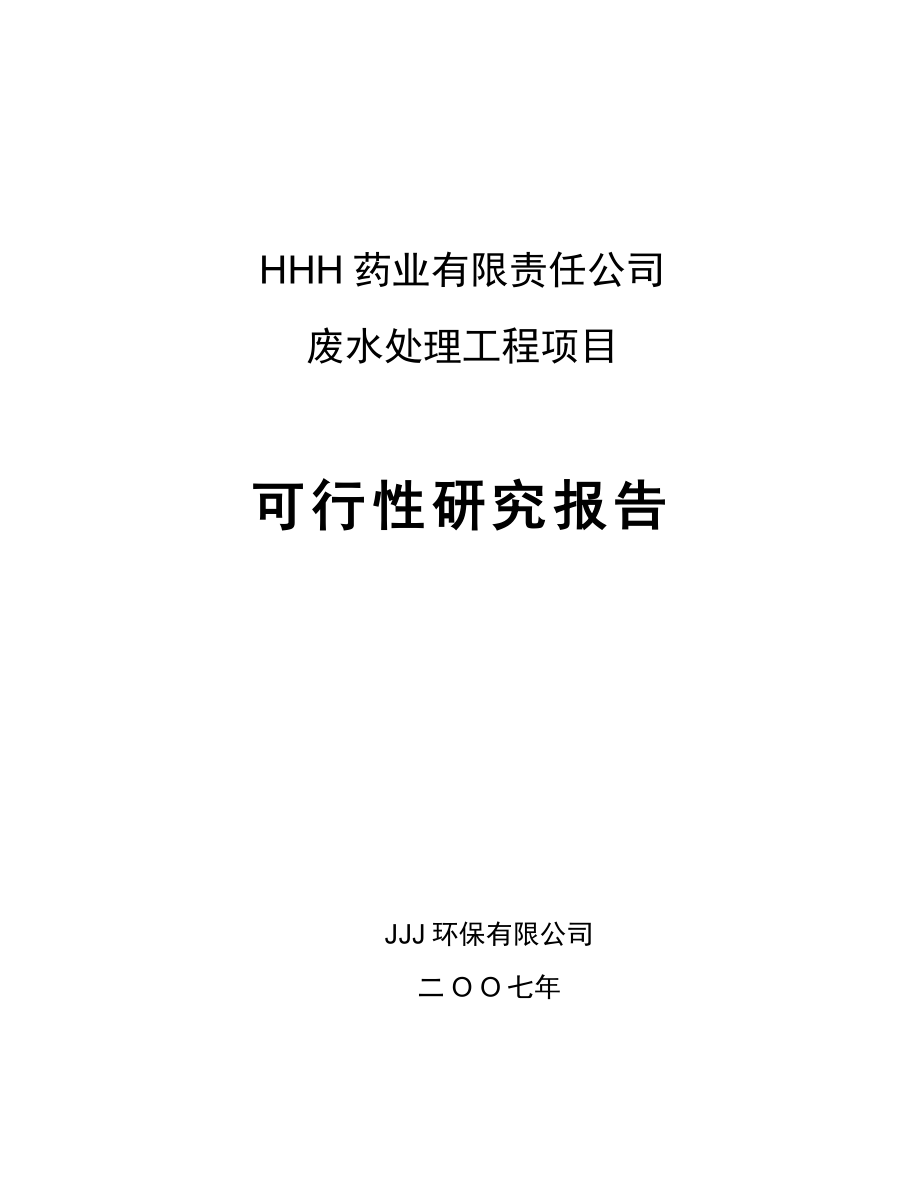 某药业污水治理可行性研究报告.doc_第1页