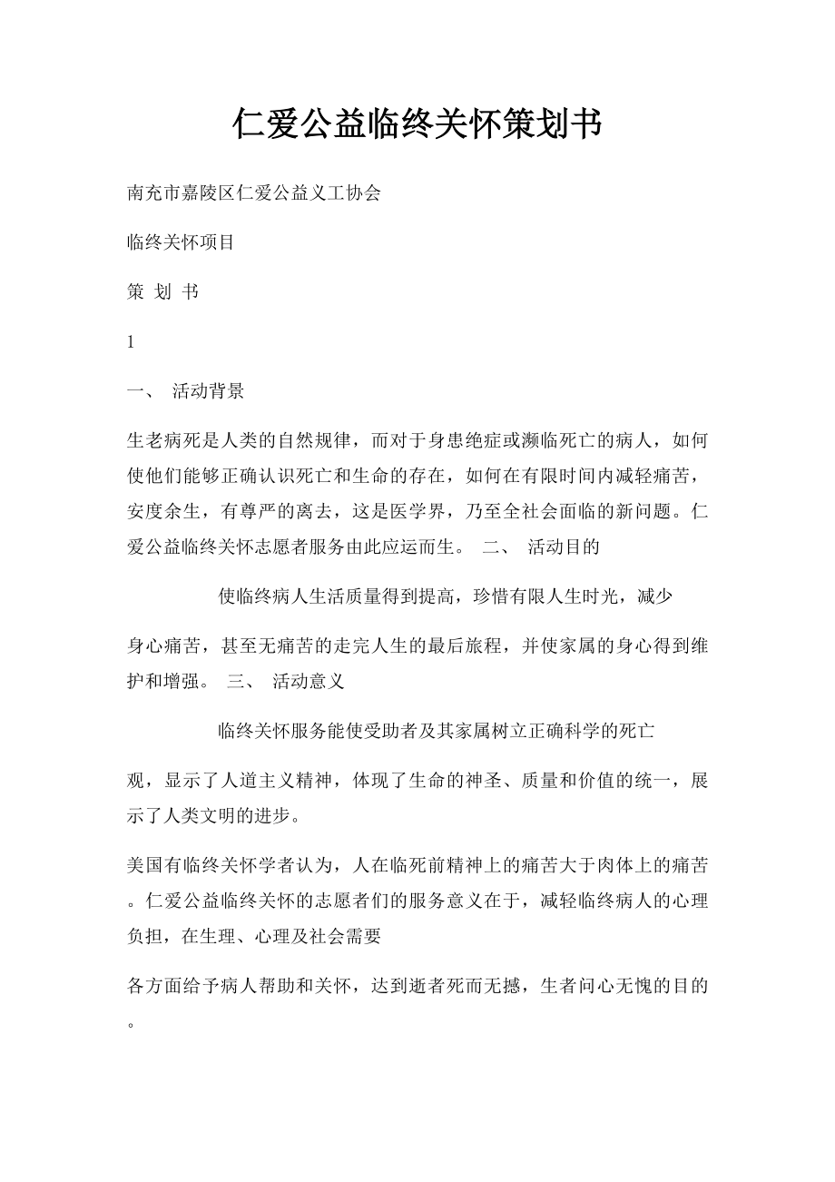 仁爱公益临终关怀策划书.docx_第1页