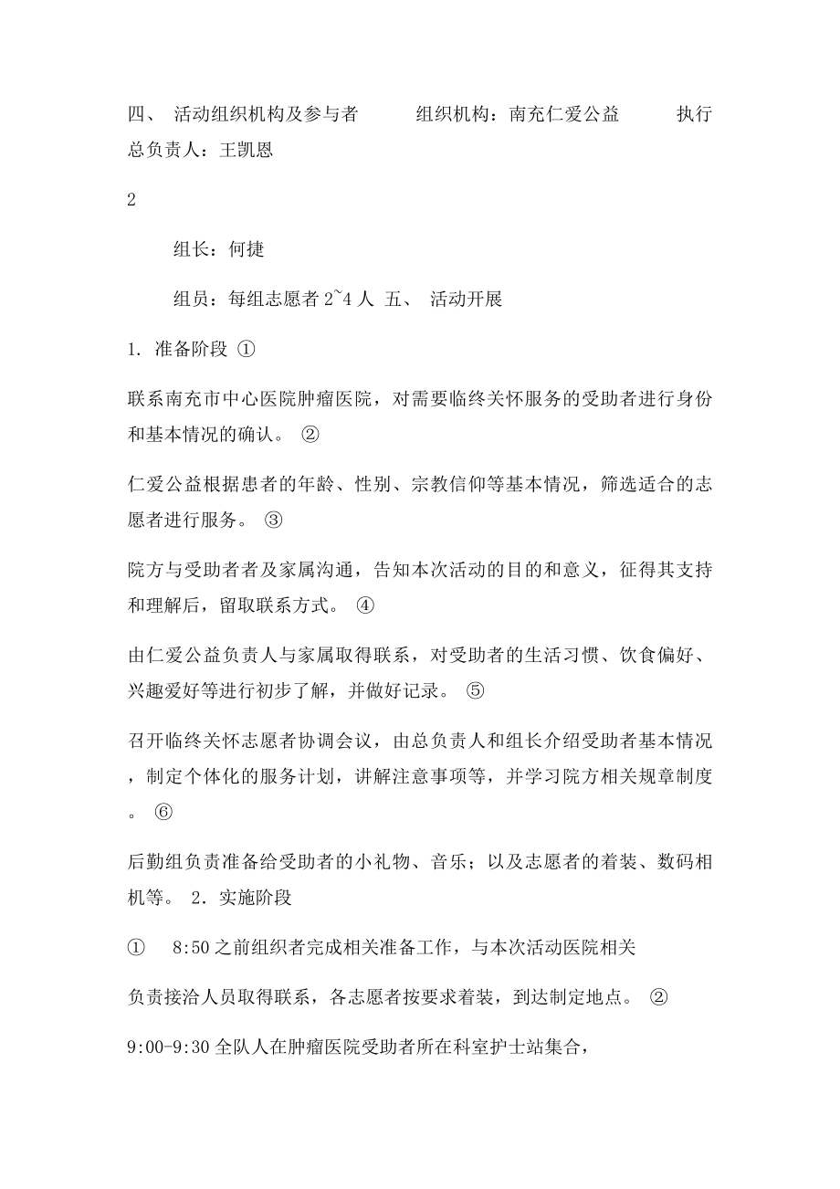 仁爱公益临终关怀策划书.docx_第2页