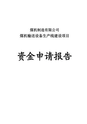 煤机输送设备生产线建设扩建项目资金申请报告.doc