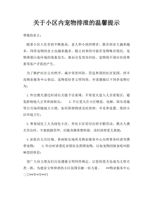 关于小区内宠物排泄的温馨提示.docx