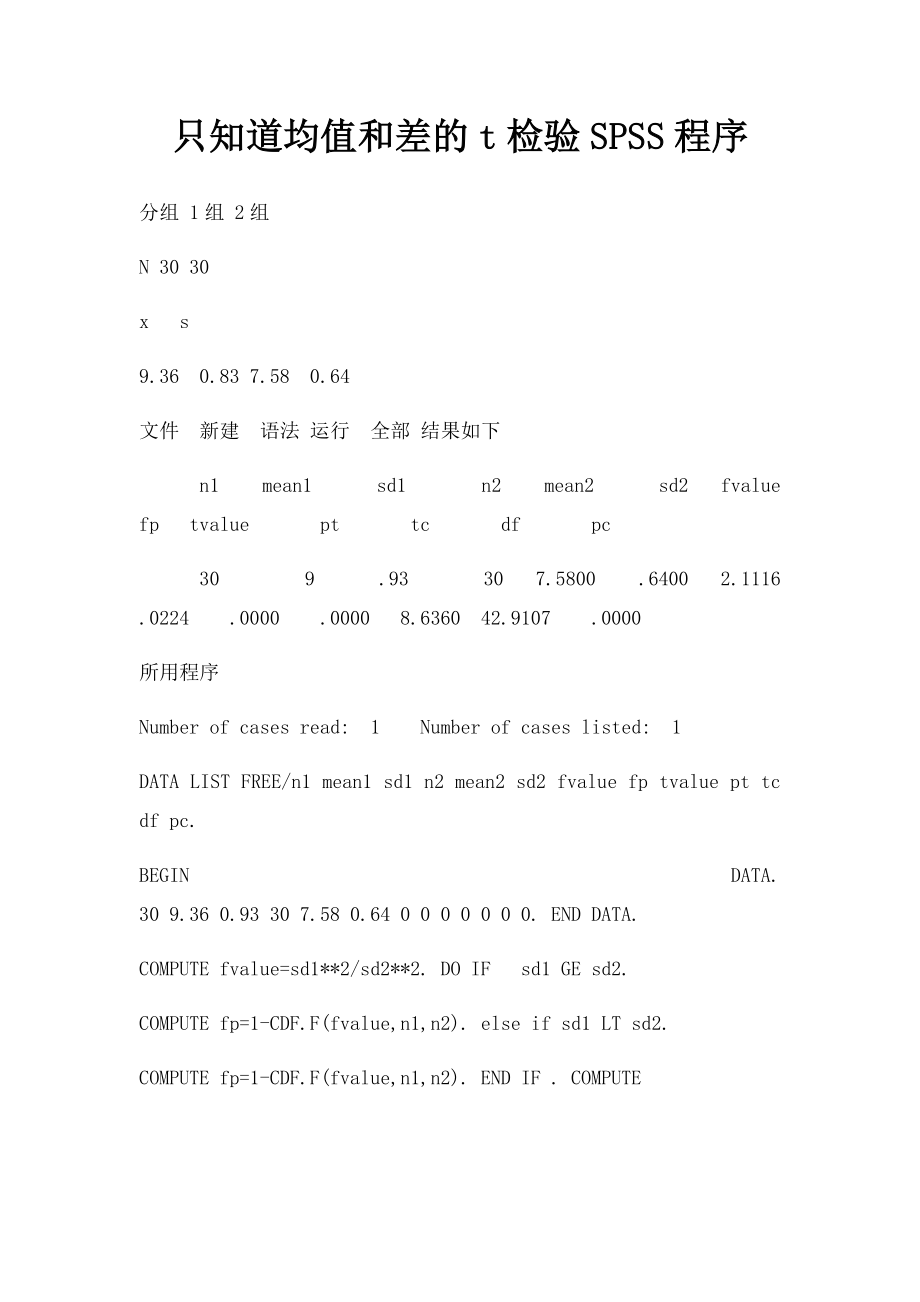 只知道均值和差的t检验SPSS程序(1).docx_第1页