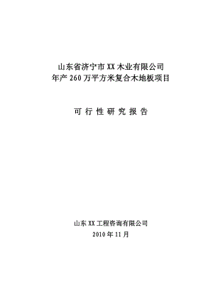 山东省济宁XX木业公司产260万平方米复合木地板项目可行性研究报告.doc