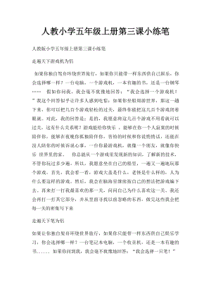 人教小学五年级上册第三课小练笔(1).docx