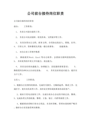 公司前台接待岗位职责.docx