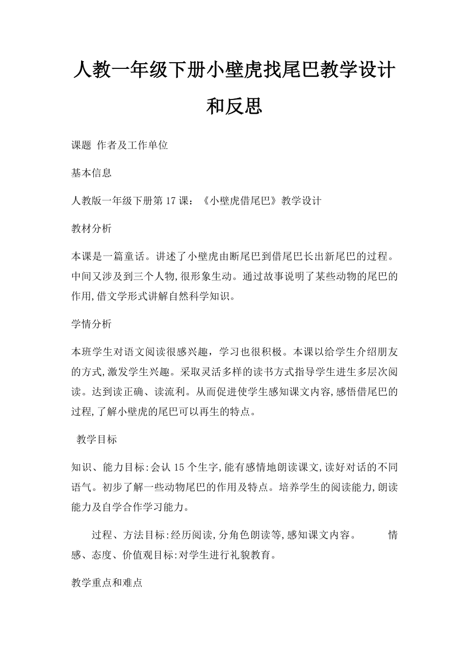 人教一年级下册小壁虎找尾巴教学设计和反思.docx_第1页