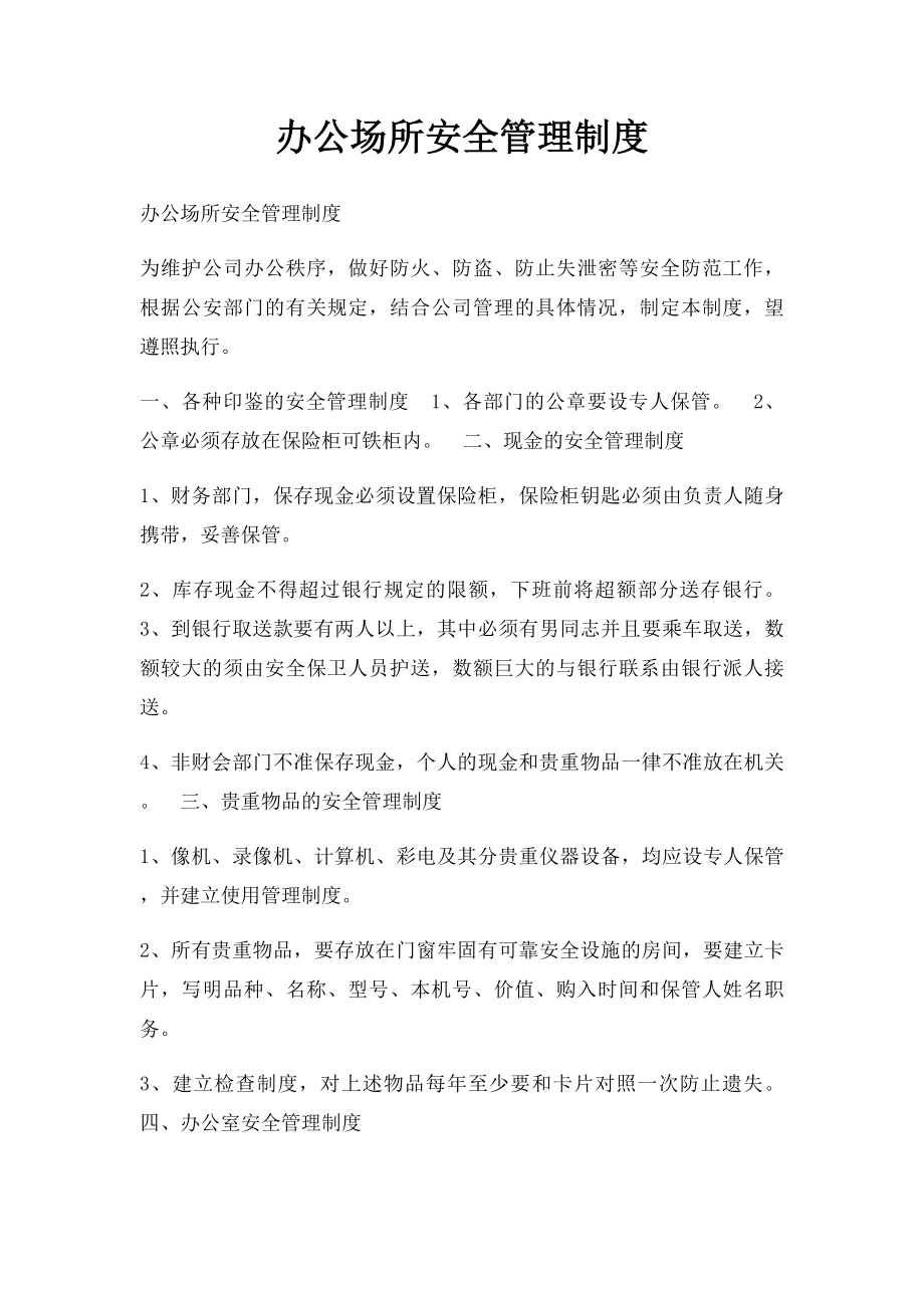 办公场所安全管理制度.docx_第1页