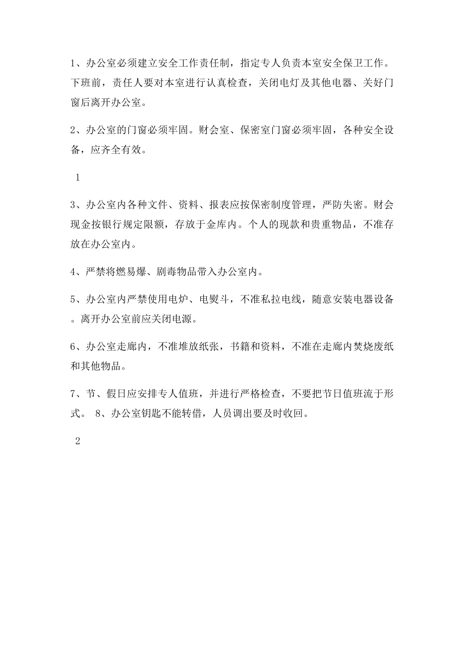 办公场所安全管理制度.docx_第2页