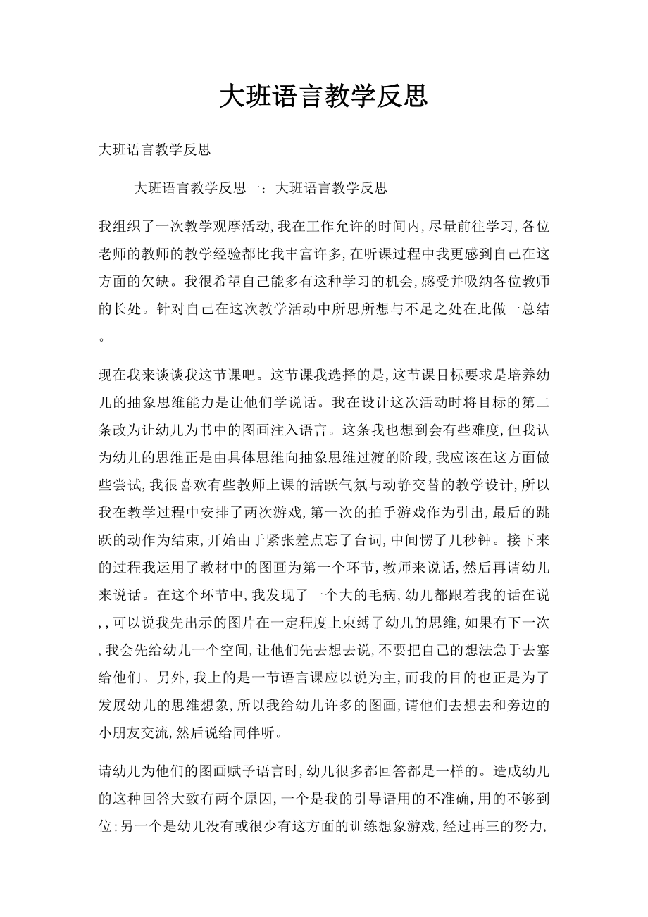 大班语言教学反思.docx_第1页