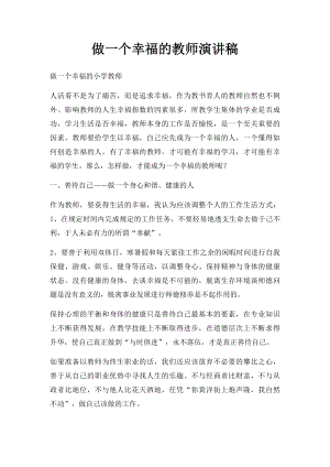 做一个幸福的教师演讲稿(1).docx