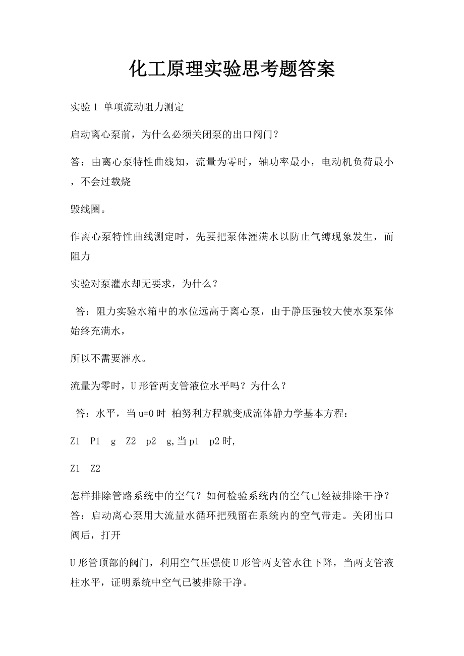 化工原理实验思考题答案.docx_第1页