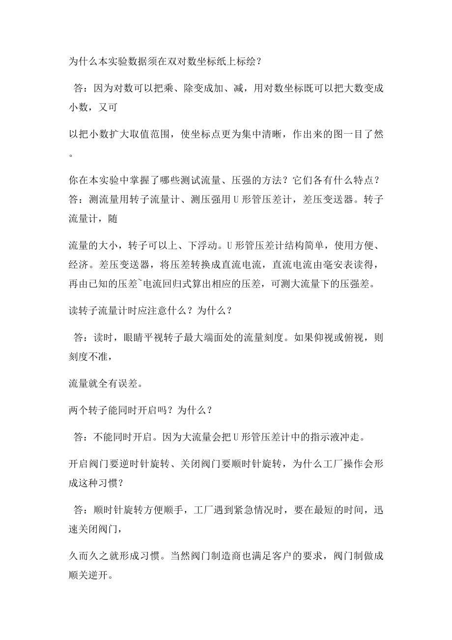 化工原理实验思考题答案.docx_第2页