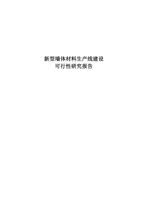 新型墙体材料生产线建设项目可行性研究报告.doc