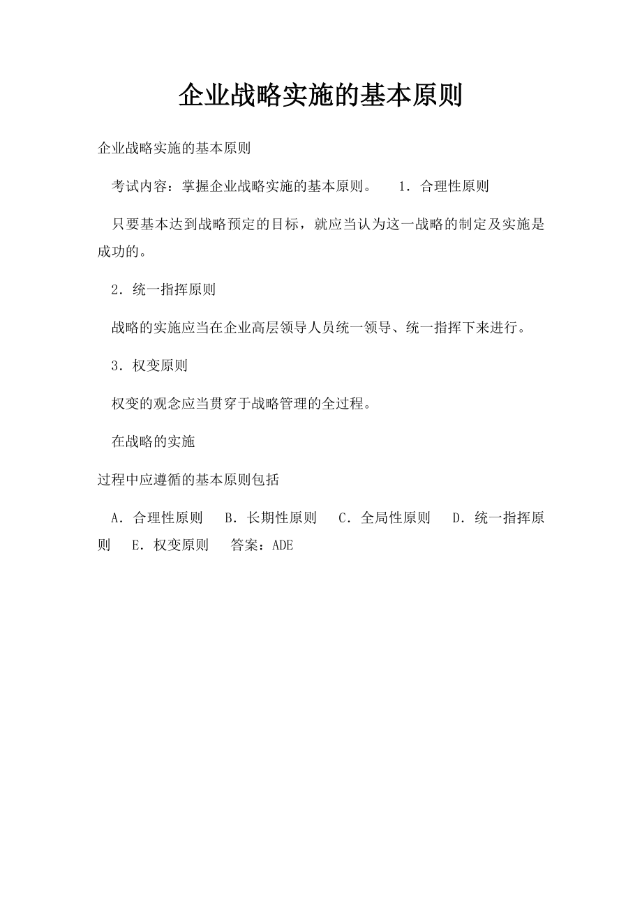 企业战略实施的基本原则.docx_第1页