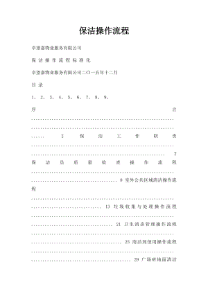 保洁操作流程.docx