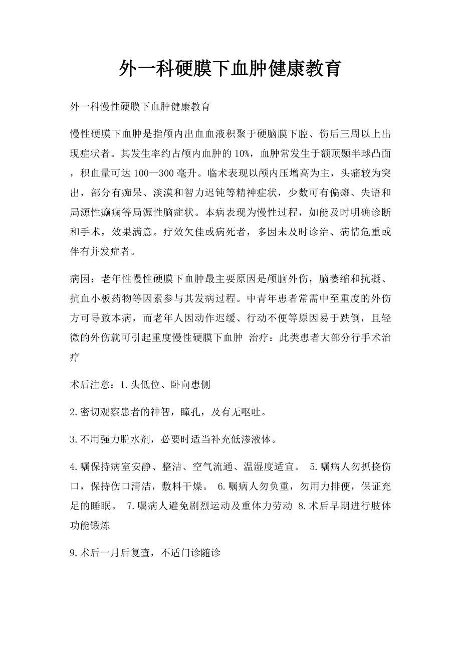 外一科硬膜下血肿健康教育.docx_第1页