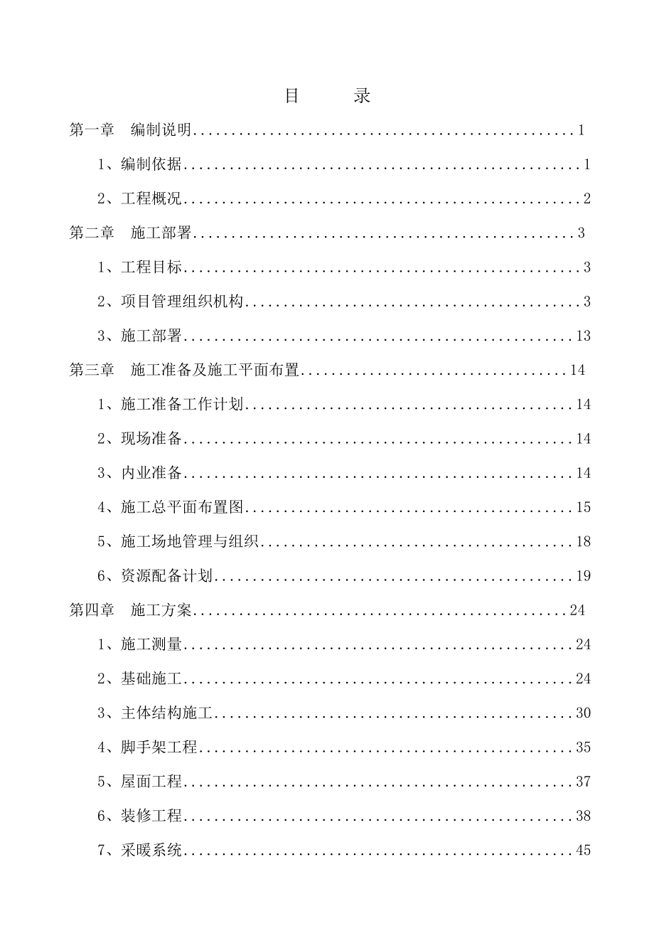 职工休息室建筑工程技术标.doc_第1页