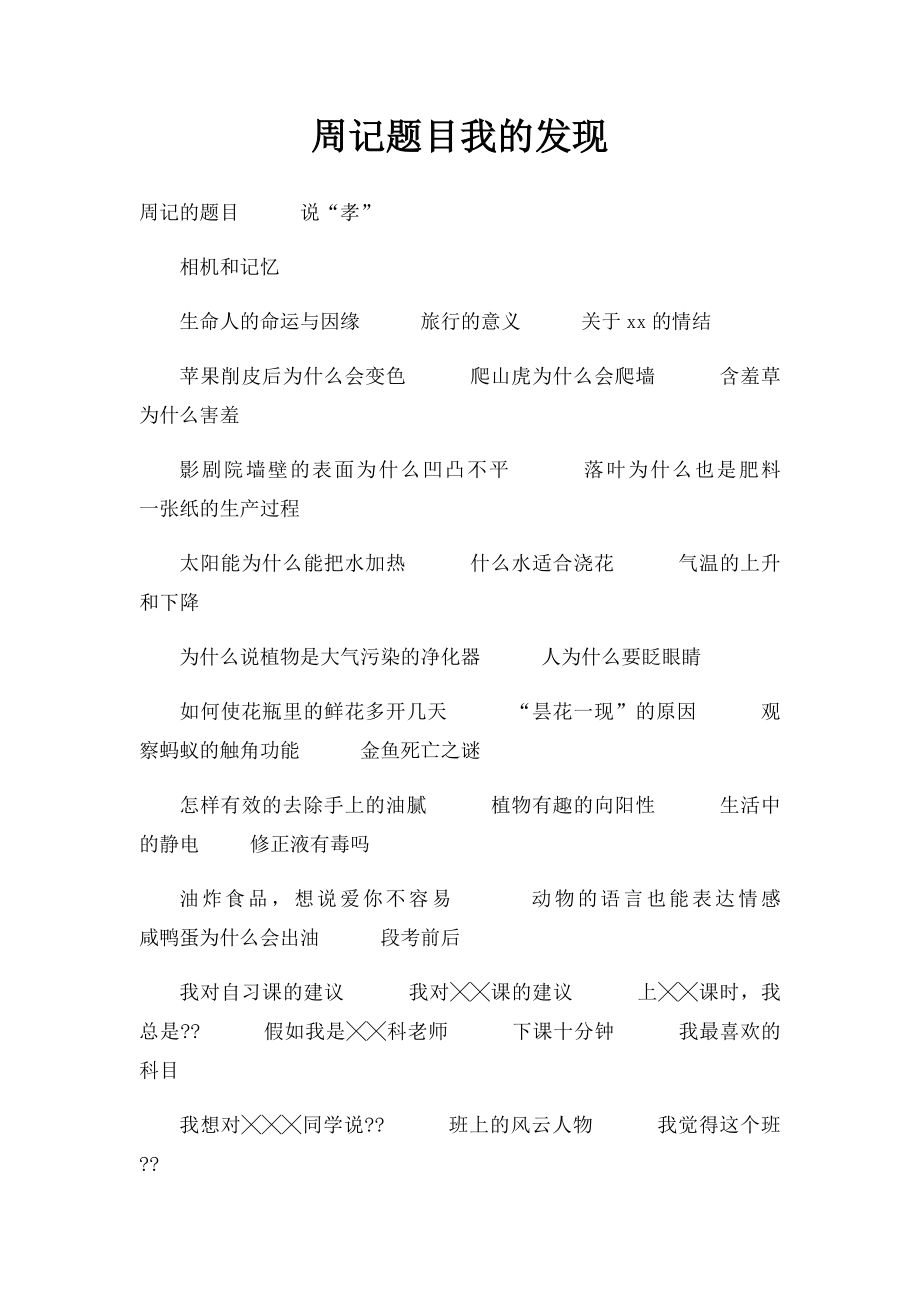 周记题目我的发现.docx_第1页