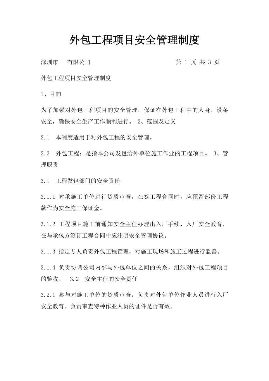 外包工程项目安全管理制度.docx_第1页