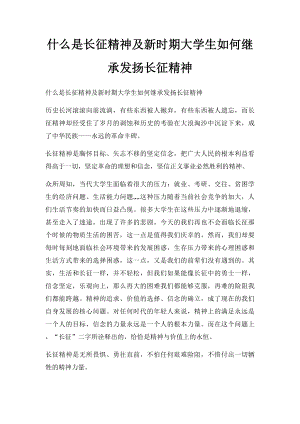 什么是长征精神及新时期大学生如何继承发扬长征精神.docx