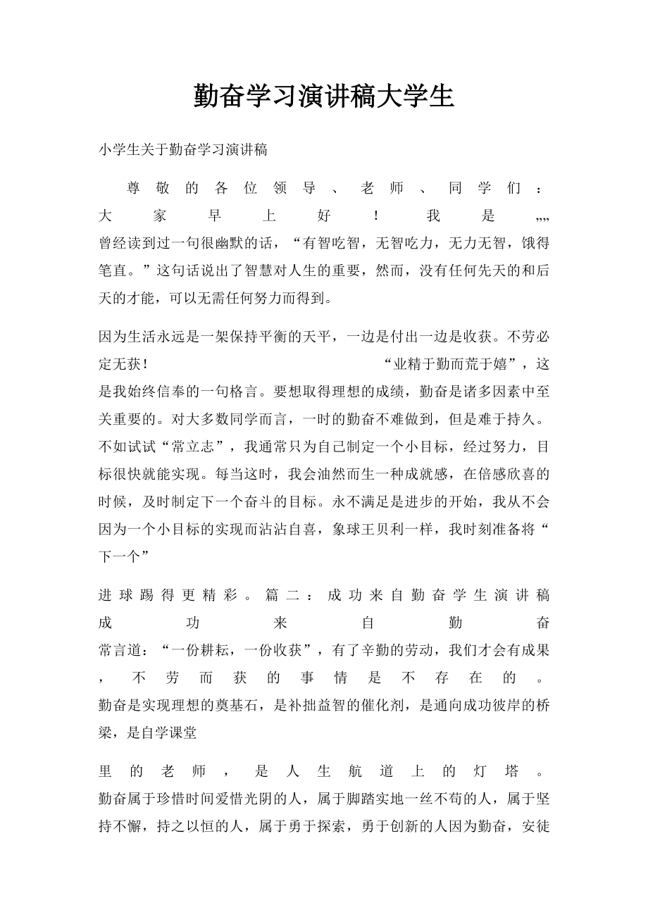 勤奋学习演讲稿大学生.docx_第1页