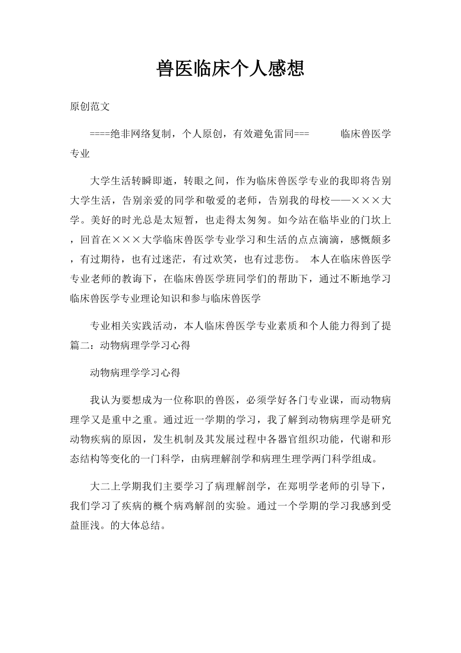 兽医临床个人感想.docx_第1页