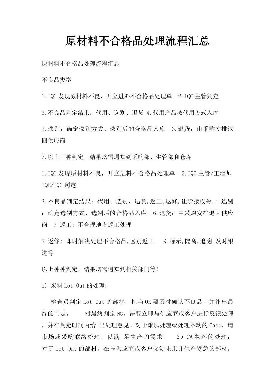 原材料不合格品处理流程汇总.docx_第1页